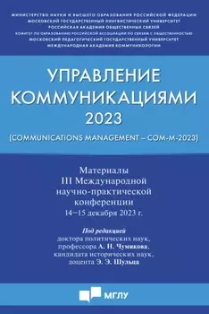 Управление коммуникациями 2023 (Communications Management Com-M-2023). Материалы III Международной научно-практической конференции. 14-15 декабря 2023 года