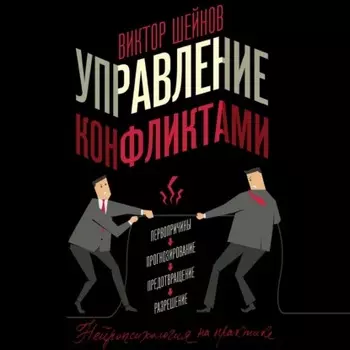 Управление конфликтами