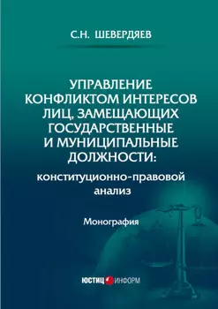Управление конфликтом интересов лиц, замещающих государственные и муниципальные должности: конституционно-правовой анализ