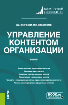 Управление контентом организации. (Бакалавриат, Магистратура). Учебник.