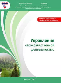 Управление лесохозяйственной деятельностью