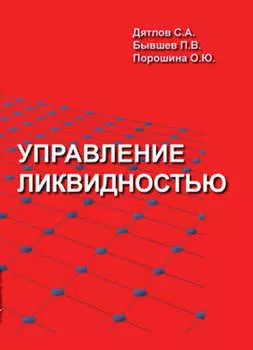 Управление ликвидностью