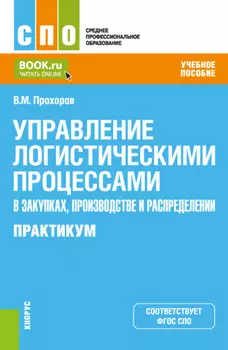Управление логистическими процессами в закупках, производстве и распределении. Практикум. (СПО). Учебное пособие.