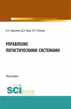 Управление логистическими системами. (Аспирантура, Бакалавриат, Магистратура). Монография.