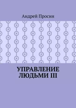 Управление людьми III
