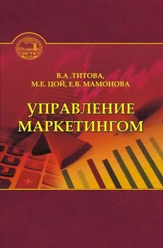 Управление маркетингом