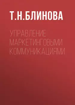 Управление маркетинговыми коммуникациями