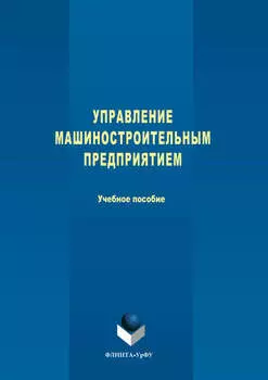 Управление машиностроительным предприятием