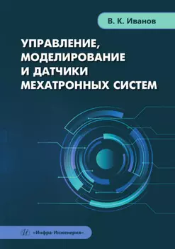 Управление, моделирование и датчики мехатронных систем