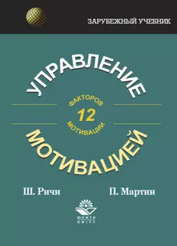 Управление мотивацией