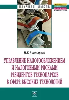 Управление налогообложением и налоговыми рисками резидентов технопарков в сфере высоких технологий