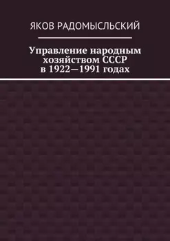 Управление народным хозяйством СССР в 1922—1991 годах