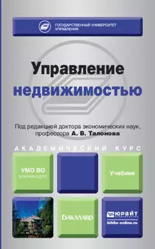 Управление недвижимостью. Учебник для академического бакалавриата