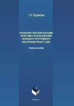 Управление образовательными проектами с использованием свободного программного обеспечения ProjectLibre