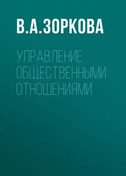 Управление общественными отношениями
