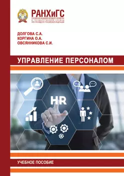 Управление персоналом