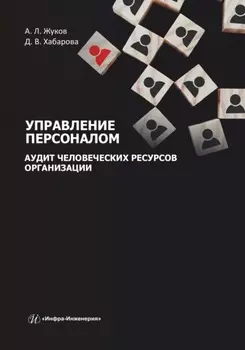 Управление персоналом. Аудит человеческих ресурсов организации