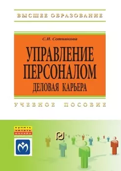 Управление персоналом: деловая карьера