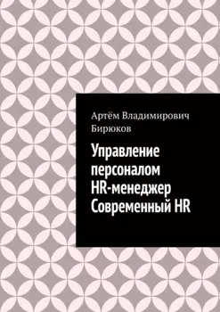 Управление персоналом. HR-менеджер. Современныи HR