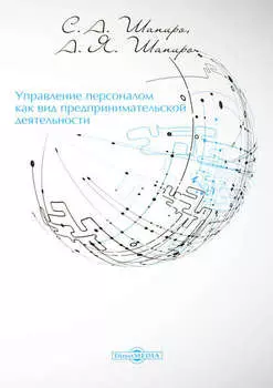 Управление персоналом как вид предпринимательской деятельности