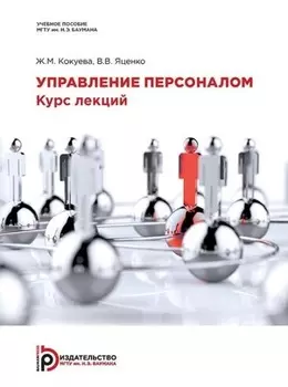 Управление персоналом. Курс лекций