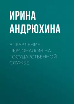 Управление персоналом на государственной службе