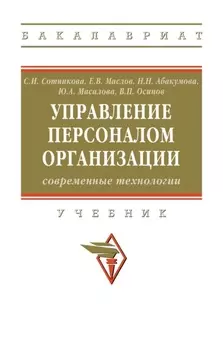 Управление персоналом организации: современные технологии