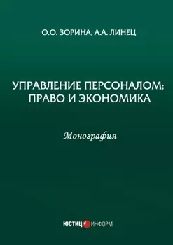 Управление персоналом: право и экономика