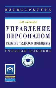 Управление персоналом: развитие трудового потенциала