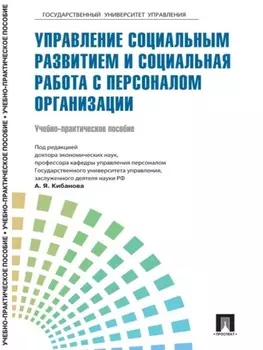 Управление персоналом: теория и практика. Управление социальным развитием и социальная работа с персоналом организации