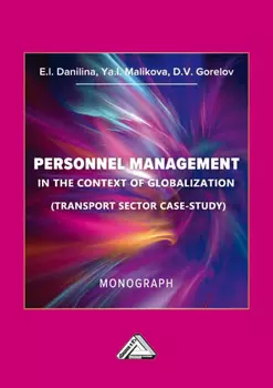Управление персоналом в контексте глобализации (тематическое исследование транспортного сектора) / Personnel Management in the Context of Globalization (Transport Sector Case-Study)