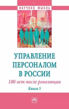 Управление персоналом в России: 100 лет после революции