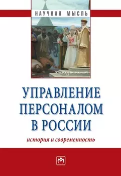 Управление персоналом в России: история и современность