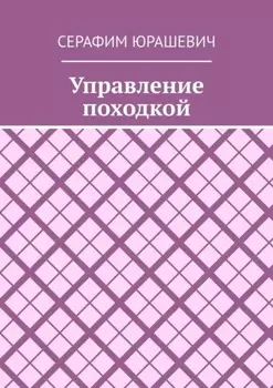 Управление походкой