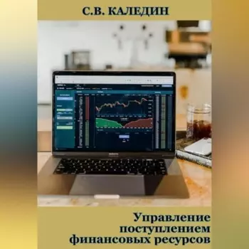 Управление поступлением финансовых ресурсов