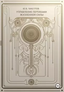 Управление потоками жизненной силы