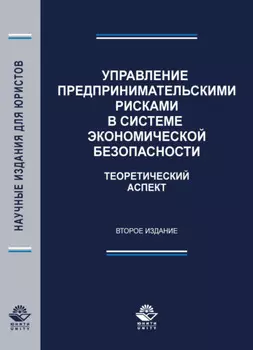 Управление предпринимательскими рисками в системе экономической безопасности. Теоретический аспект