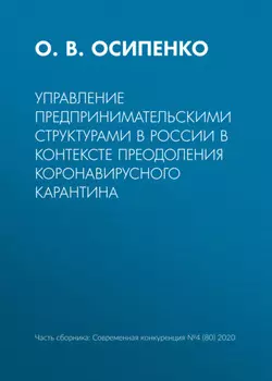 Управление предпринимательскими структурами в России в контексте преодоления коронавирусного карантина