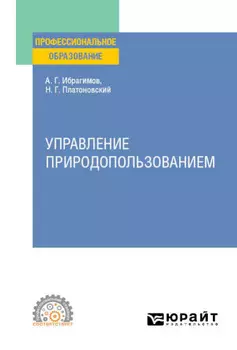 Управление природопользованием. Учебное пособие для СПО