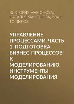 Управление процессами. Часть 1. Подготовка бизнес-процессов к моделированию. Инструменты моделирования