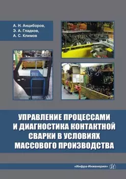 Управление процессами и диагностика контактной сварки в условиях массового производства