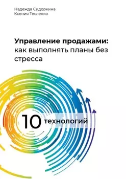 Управление продажами: как выполнять планы без стресса