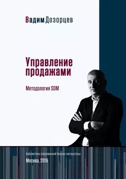Управление продажами. Методология SDM