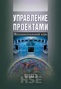 Управление проектами. Фундаментальный курс