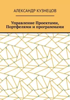Управление проектами, портфелями и программами