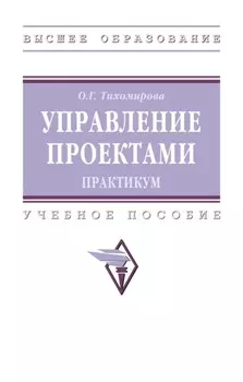 Управление проектами: практикум