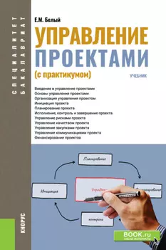 Управление проектами (с практикумом). (Бакалавриат, Магистратура, Специалитет). Учебник.
