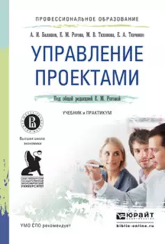 Управление проектами. Учебник и практикум для СПО