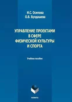 Управление проектами в сфере физической культуры и спорта. Учебное пособие