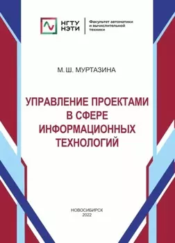 Управление проектами в сфере информационных технологий
